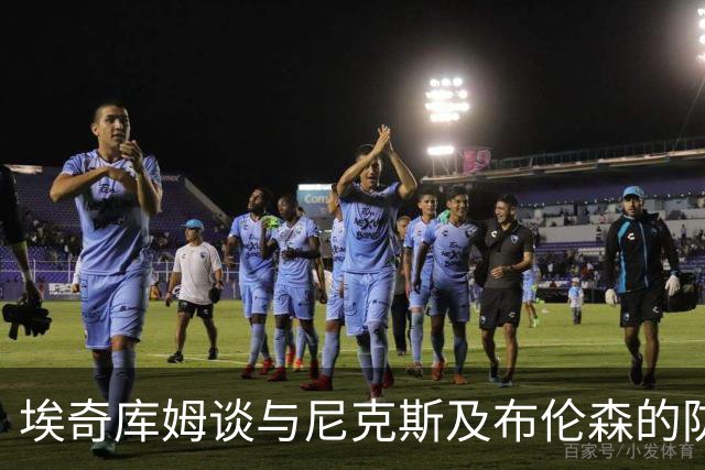埃奇库姆谈与尼克斯及布伦森的防守挑战