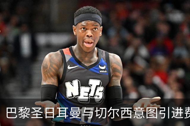 巴黎圣日耳曼与切尔西意图引进费尔明-洛佩斯的市场动态分析
