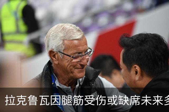 拉克鲁瓦因腿筋受伤或缺席未来多场比赛