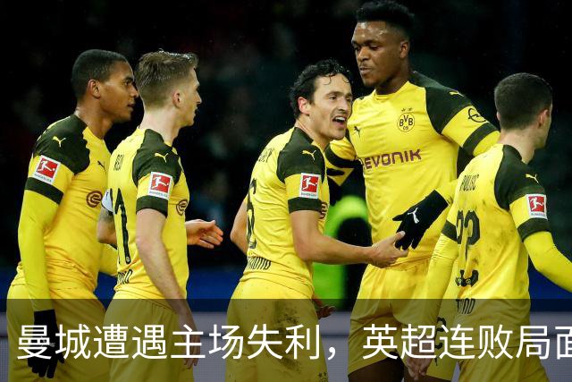 曼城遭遇主场失利，英超连败局面凸显竞争压力