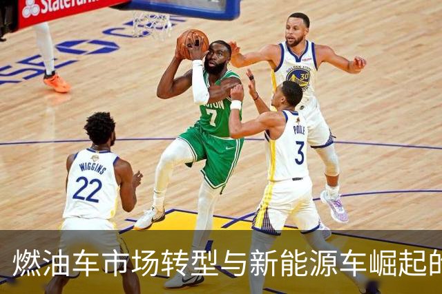燃油车市场转型与新能源车崛起的趋势分析