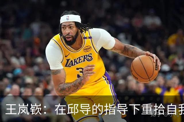 王岚嵚：在邱导的指导下重拾自我，回归家乡的意义