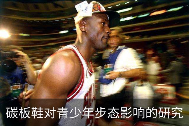 碳板鞋对青少年步态影响的研究