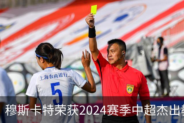穆斯卡特荣获2024赛季中超杰出教练奖