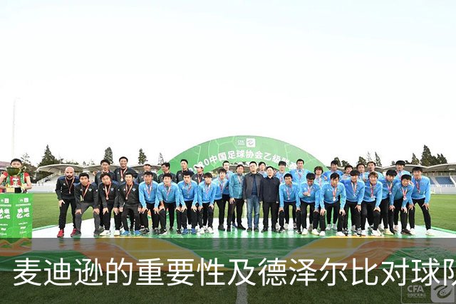 麦迪逊的重要性及德泽尔比对球队布局的分析