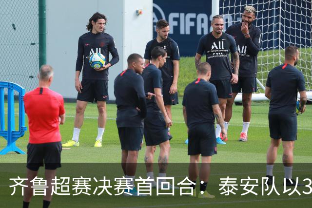 齐鲁超赛决赛首回合：泰安队以3:0战胜威海队，争冠形势明朗