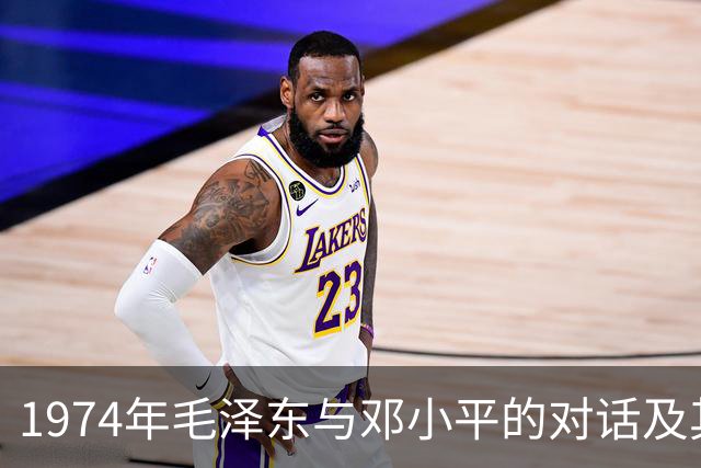 1974年毛泽东与邓小平的对话及其对香港回归的战略意义