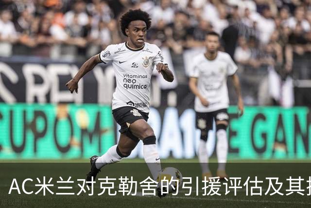 AC米兰对克勒舍的引援评估及其搭档的重要性分析